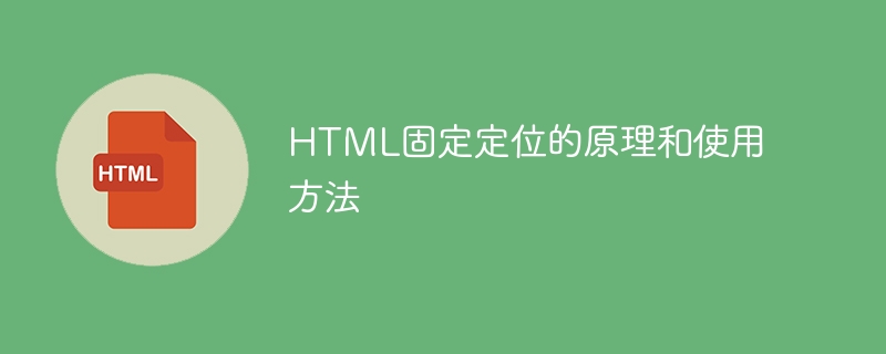 html固定定位的原理和使用方法