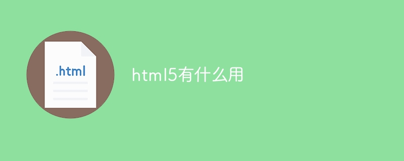 html5有什么用