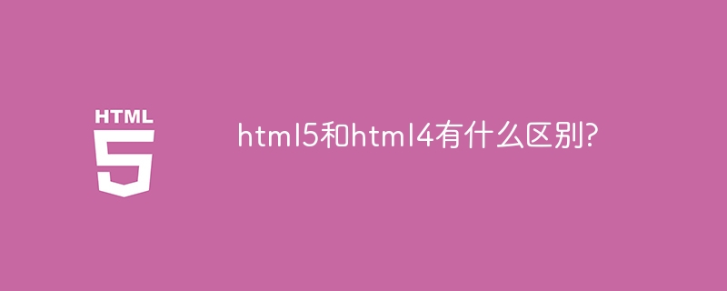 html5和html4有什么区别?