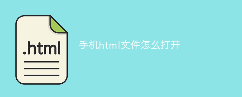 手机html文件怎么打开