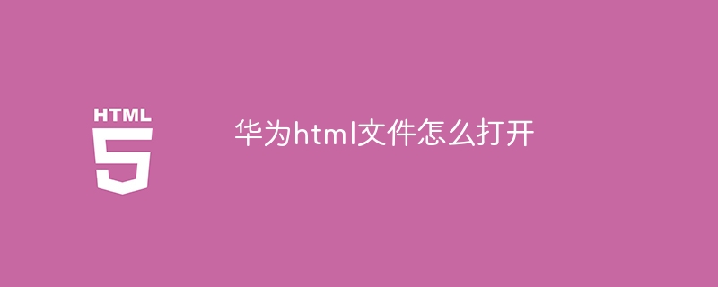 华为html文件怎么打开