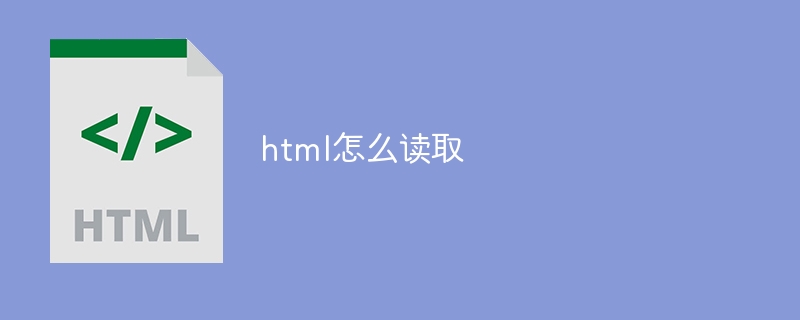 html怎么读取