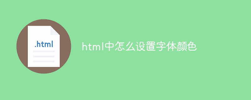 html中怎么设置字体颜色