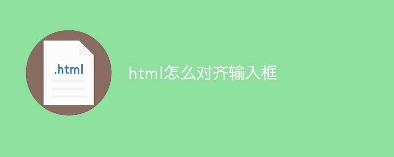 html怎么对齐输入框