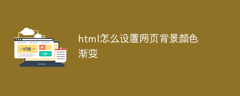 html怎么设置网页背景颜色渐变