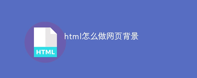 html怎么做网页背景