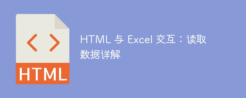 HTML 与 Excel 交互：读取数据详解