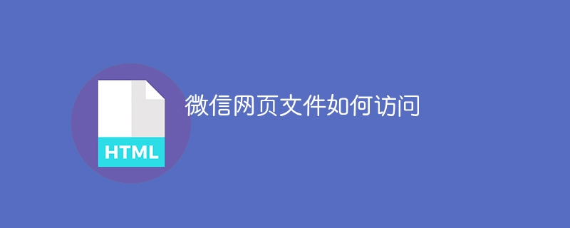 微信网页文件如何访问