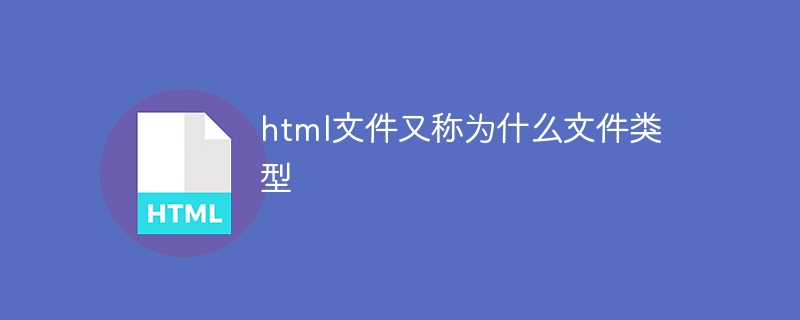 html文件又称为什么文件类型