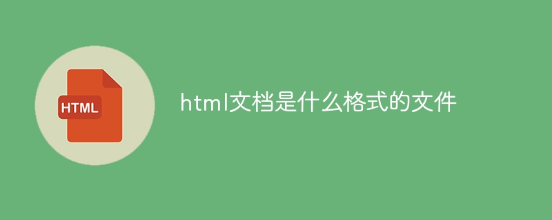 html文档是什么格式的文件