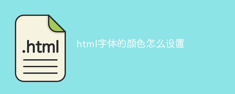 html字体的颜色怎么设置