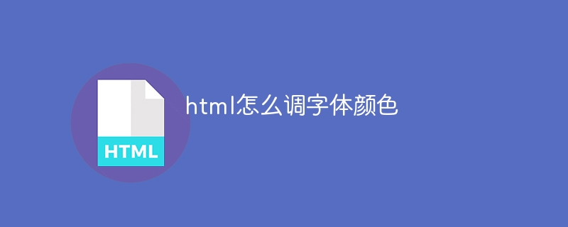 html怎么调字体颜色