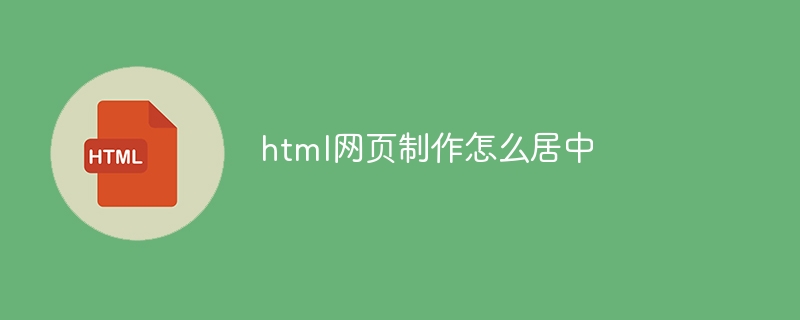 html网页制作怎么居中