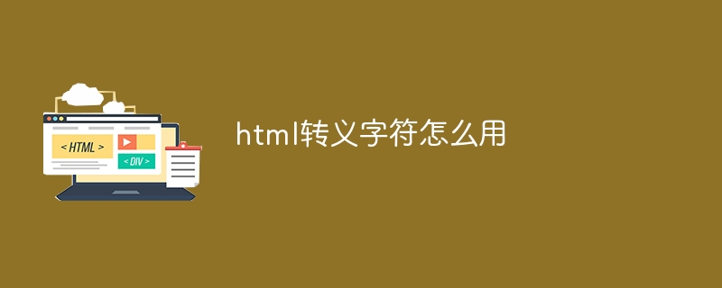 html转义字符怎么用