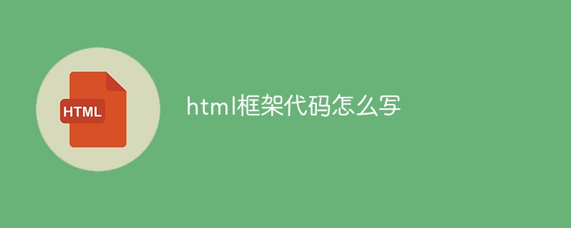 html框架代码怎么写