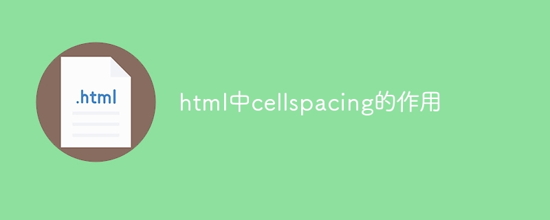 html中cellspacing的作用