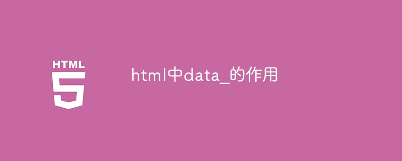 html中data_的作用