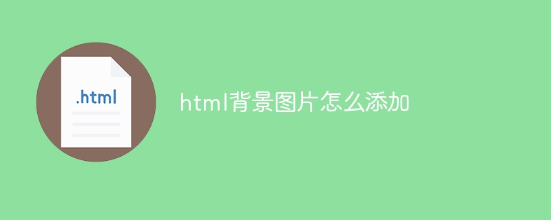 html背景图片怎么添加