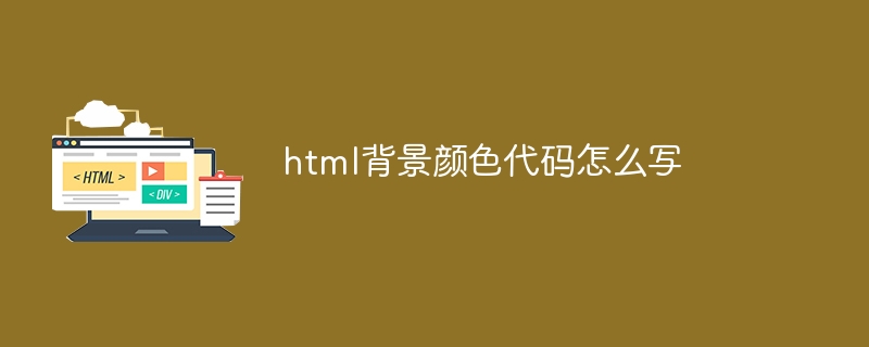 html背景颜色代码怎么写