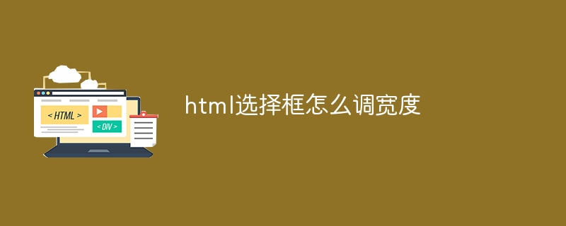 html选择框怎么调宽度