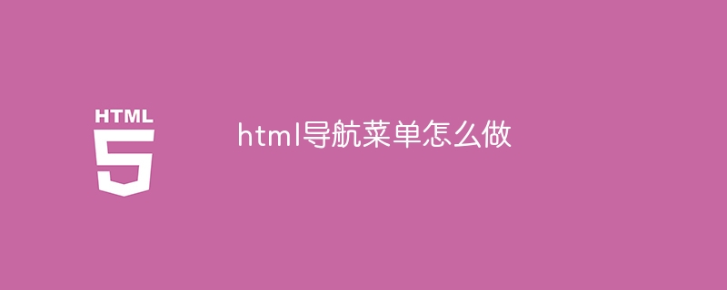 html导航菜单怎么做