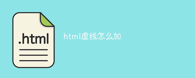 html虚线怎么加