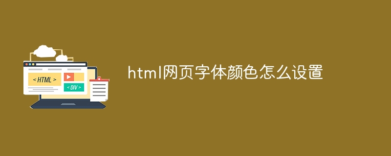 html网页字体颜色怎么设置