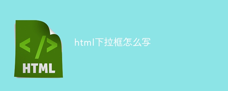 html下拉框怎么写