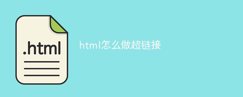 html怎么做超链接