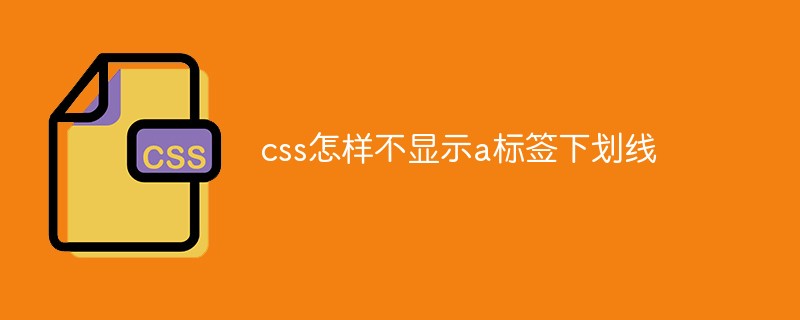 css怎样不显示a标签下划线