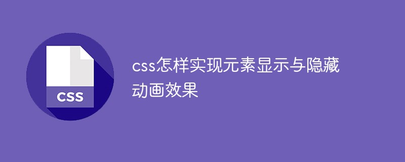 css怎样实现元素显示与隐藏动画效果