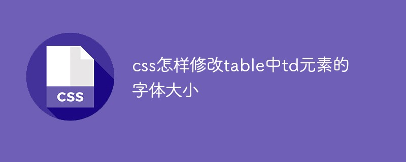 css怎样修改table中td元素的字体大小