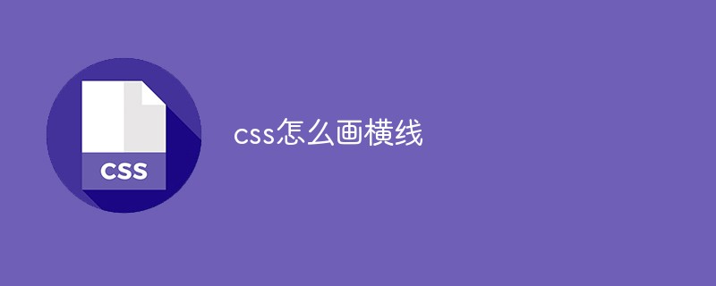 css怎么画横线