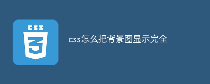 css怎么把背景图显示完全