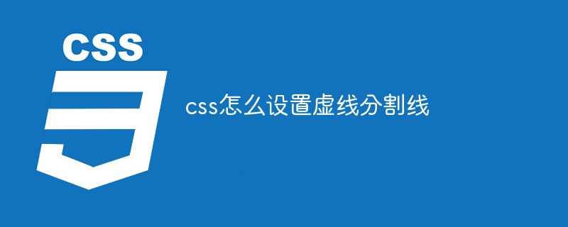 css怎么设置虚线分割线