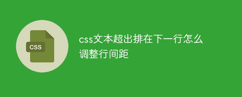 css文本超出排在下一行怎么调整行间距