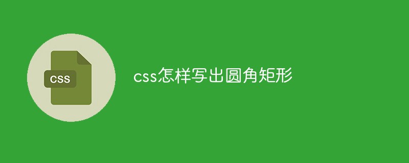 css怎样写出圆角矩形