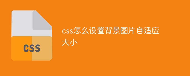 css怎么设置背景图片自适应大小