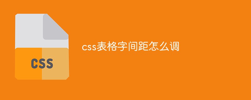 css表格字间距怎么调