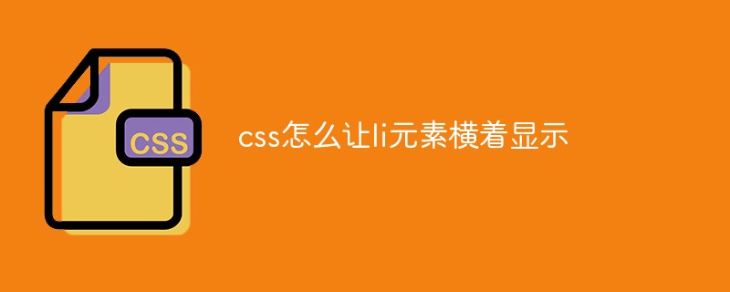 css怎么让li元素横着显示