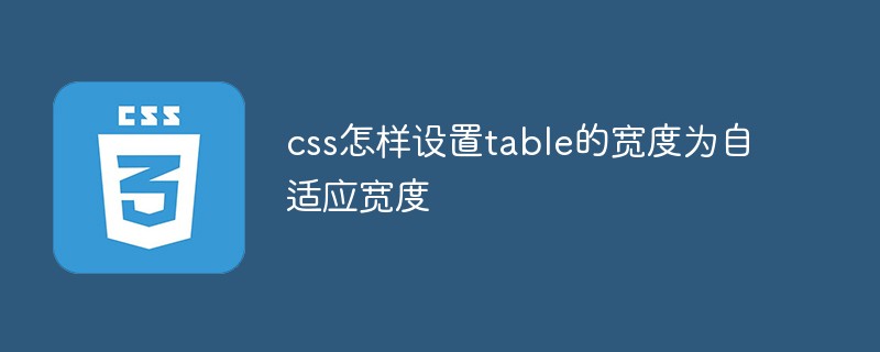 css怎样设置table的宽度为自适应宽度