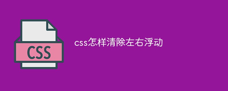 css怎样清除左右浮动