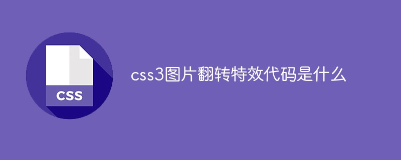 css3图片翻转特效代码是什么