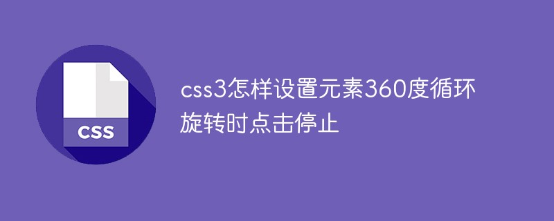 css3怎样设置元素360度循环旋转时点击停止