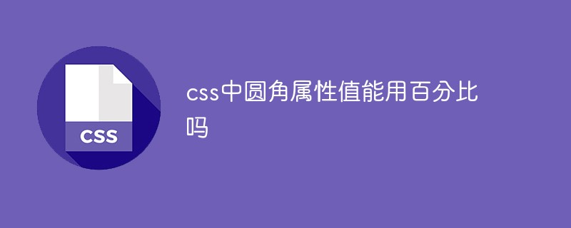 css中圆角属性值能用百分比吗