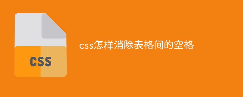 css怎样消除表格间的空格