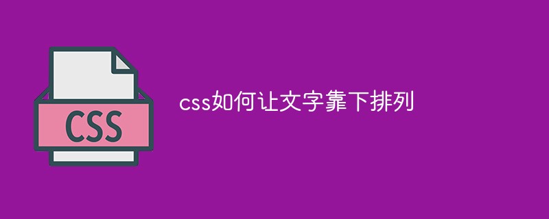 css如何让文字靠下排列