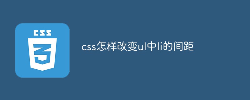 css怎样改变ul中li的间距