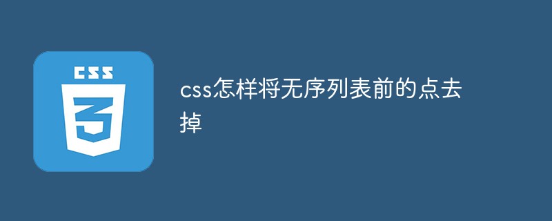 css怎样将无序列表前的点去掉