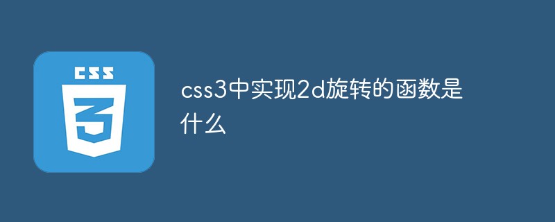 css3中实现2d旋转的函数是什么